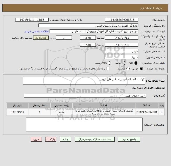 استعلام گوشت گوساله گرم بر اساس فایل پیوست