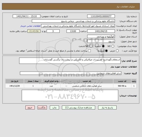 استعلام استعلام نگهداشت تاسیسات میکانیکی و الکتریکی در بیمارستان نرگسی گچساران