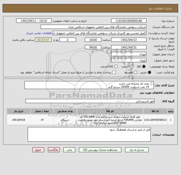 استعلام ایران کد مشابه می باشد
14 عدد اسپلیت 24000 سردو گرم 
اسپلیت ها برند ایرانی و دارای گارانتی باشند