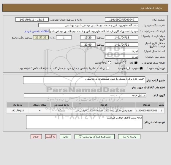 استعلام 4عدد جارو برقی(مشکی) طبق مشخصات درخواستی