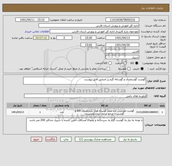 استعلام گوشت گوسفندی و گوساله گرم بر اساس فایل پیوست