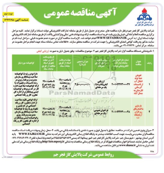 مناقصه تعویض خط لوله انتقال آب از تاسیسات آبرسانی و... نوبت دوم 