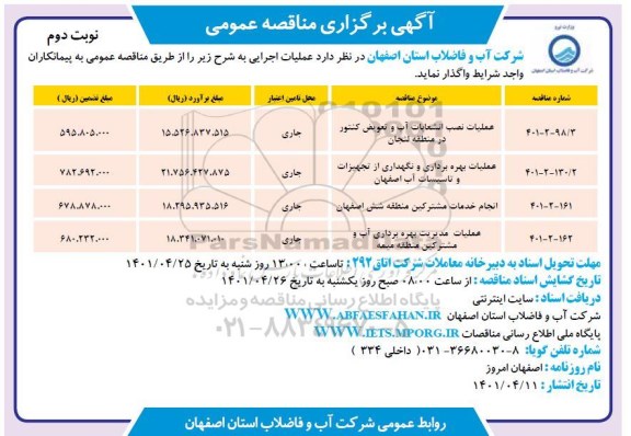 مناقصه عملیات نصب انشعابات آب و تعویض کنتور در منطقه - نوبت دوم