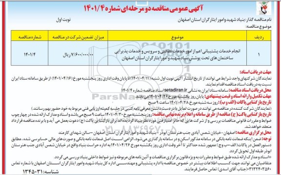 مناقصه  انجام خدمات پشتیبانی اعم از امور خدمات نظافتی و سرویس و خدمات پذیرایی ساختمان