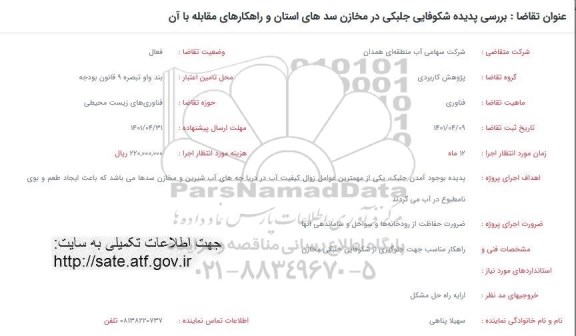 فراخوان  بررسی پدیده شکوفایی جلبکی در مخازن سدهای استان و راهکارهای مقابله با ان 