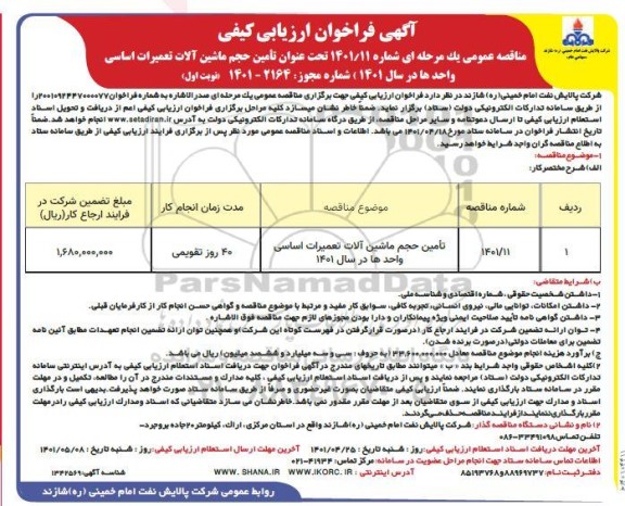 فراخوان ارزیابی کیفی مناقصه تامین حجم ماشین آلات تعمیرات اساسی واحدها 