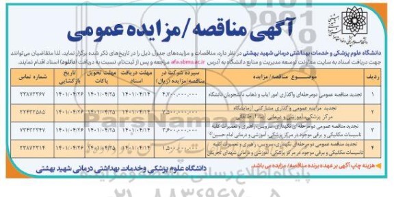 تجدید مزایده عمومی واگذاری مشارکتی آزمایشگاه 