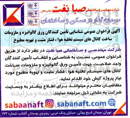 فراخوان عمومی شناسایی تامین کنندگان ورق گالوانیزه و ملزومات ساخت کانال های سیستم ...