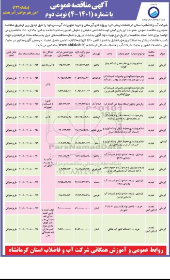 مناقصه اصلاح و بازسازی سقف مخزن ایستگاه پمپاژ گهواره...