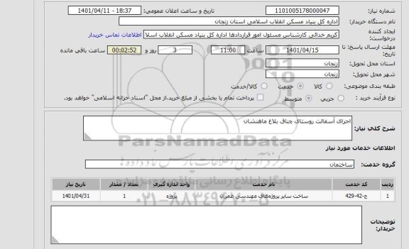 استعلام اجرای آسفالت روستای چناق بلاغ ماهنشان