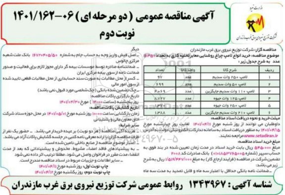 مناقصه خرید انواع لامپ چراغ روشنایی معابر تخلیه گازی  به تعداد 16350 - نوبت دوم 