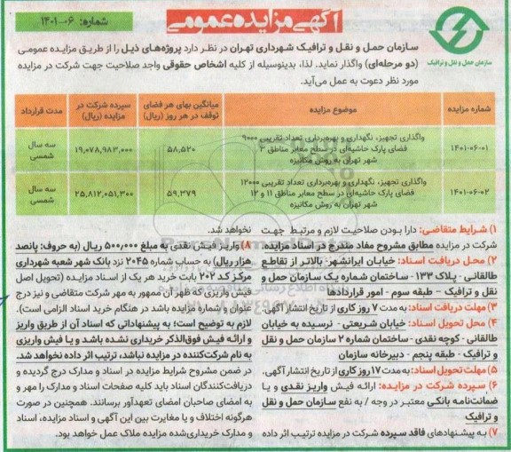 مزایده واگذاری تجهیز، نگهداری و بهره برداری تعداد تقریبی 9000 فضای پارک حاشیه ای...