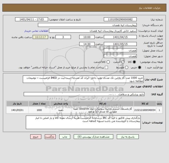 استعلام خرید 1000 عدد گاز وازلین تک عددی تولید داخل -ایران کد مشابه است-ثبت در IMED الزامیست – توضیحات مطالعه شود