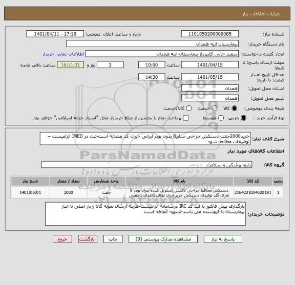 استعلام خرید2000جفت دستکش جراحی سایز8 بدون پودر ایرانی -ایران کد مشابه است-ثبت در IMED الزامیست – توضیحات مطالعه شود