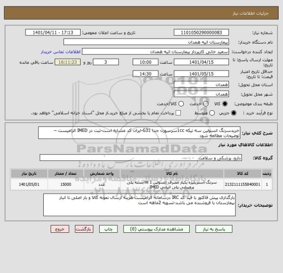 استعلام خریدسرنگ انسولین سه تیکه 1ccسرسوزن جدا G31-ایران کد مشابه است-ثبت در IMED الزامیست – توضیحات مطالعه شود