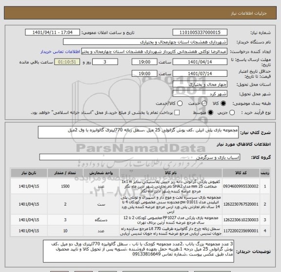 استعلام مجموعه بازی پلی اتیلن ،کف پوش گرانولی 25 میل ،سطل زباله 770لیتری گالوانیزه با وق 2میل