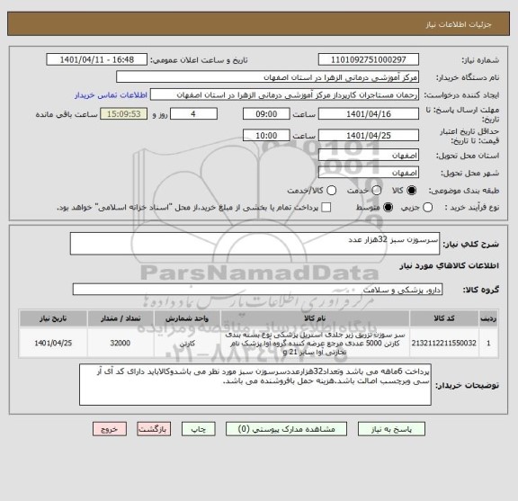 استعلام سرسوزن سبز 32هزار عدد