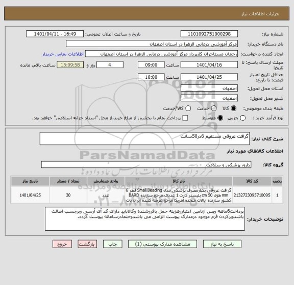 استعلام گرافت عروقی مستقیم 6در50سانت