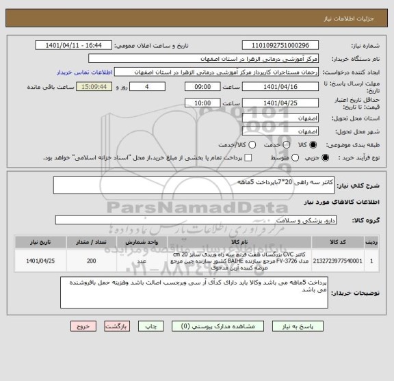 استعلام کاتتر سه راهی 20*7باپرداخت 5ماهه