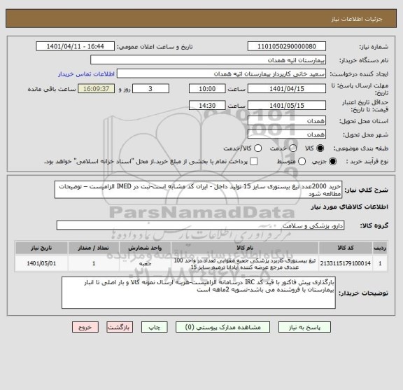 استعلام خرید 2000عدد تیغ بیستوری سایز 15 تولید داخل - ایران کد مشابه است-ثبت در IMED الزامیست – توضیحات مطالعه شود