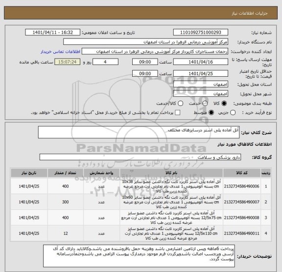 استعلام آتل آماده پلی استر درسایزهای مختلف