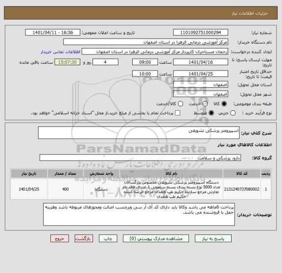 استعلام اسپیرومتر پزشکی تشویقی