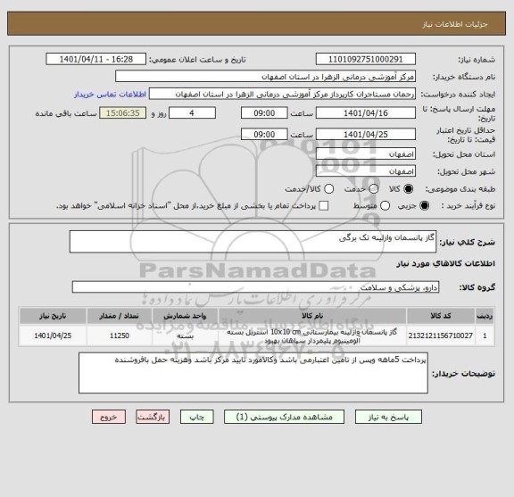 استعلام گاز پانسمان وازلینه تک برگی