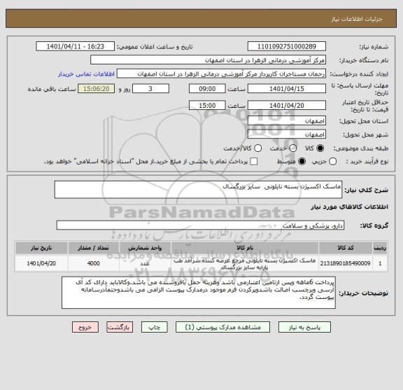 استعلام ماسک اکسیژن بسته نایلونی  سایز بزرگسال