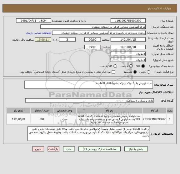 استعلام ست تیپیس با بگ یک لیتری باشیراطفال 600عدد