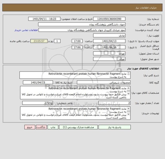 استعلام ماده Retronectin recombinant protein human fibronectin fragment
به شرح پیوست
پیش فاکتور حتما پیوست بشود..