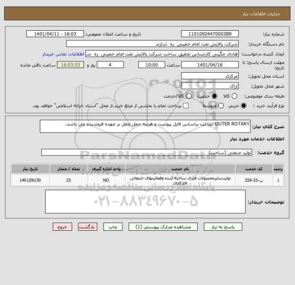 استعلام OUTER ROTARY ساخت براساس فایل پیوست و هزینه حمل ونقل بر عهده فروشنده می باشد.