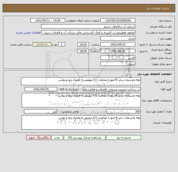 استعلام لوله مانسمان سایز 8 اینچ با ضخامت 7/1 میلیمتر به همراه رزوه و بوشن