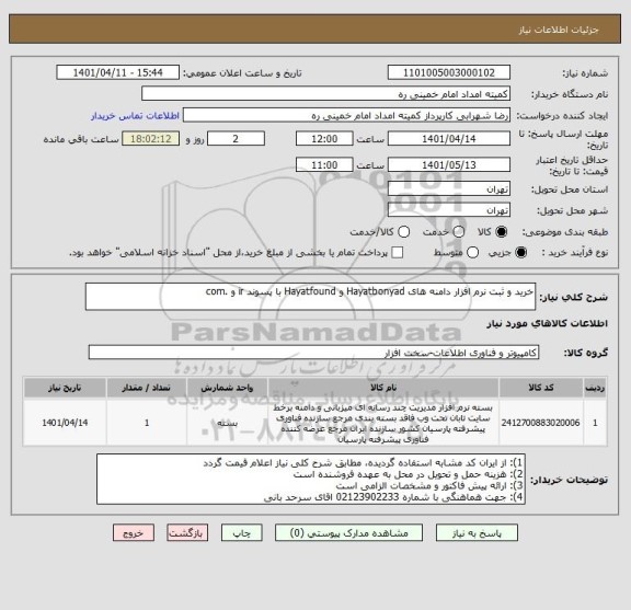 استعلام خرید و ثبت نرم افزار دامنه های Hayatbonyad و Hayatfound با پسوند ir و .com