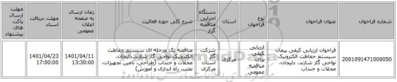 مناقصه، فراخوان ارزیابی کیفی پیمان سیستم حفاظت الکترونیک نواحی گاز شازند، دلیجان، محلات و خنداب