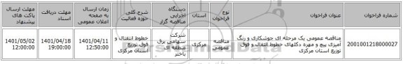 مناقصه، مناقصه عمومی یک مرحله ای جوشکاری و رنگ آمیزی پیچ و مهره دکلهای خطوط انتقال و فوق توزیع استان مرکزی