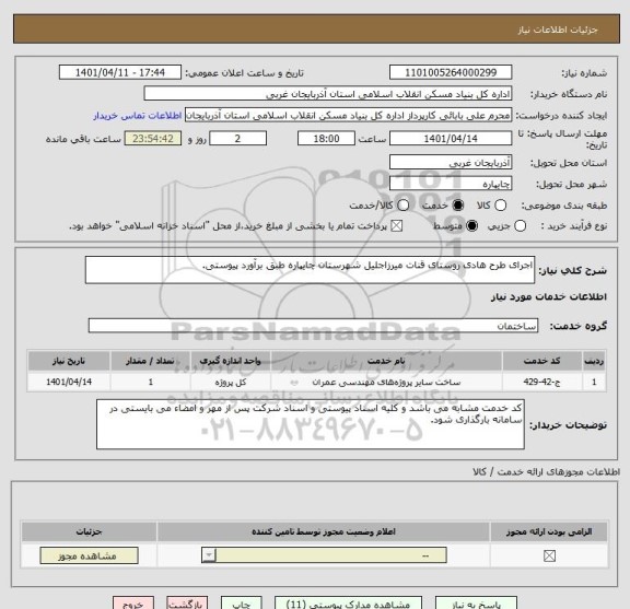 استعلام اجرای طرح هادی روستای قنات میرزاجلیل شهرستان چایپاره طبق برآورد پیوستی.