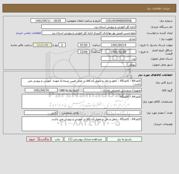 استعلام کاغذA4 - کاغذA5 - حمل و نقل و تحویل آن کالا در محل تعیین شده به عهده  آموزش و پرورش می باشد.