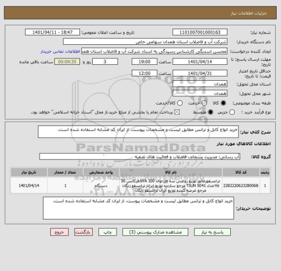 استعلام خرید انواع کابل و ترانس مطابق لیست و مشخصات پیوست. از ایران کد مشابه استفاده شده است.