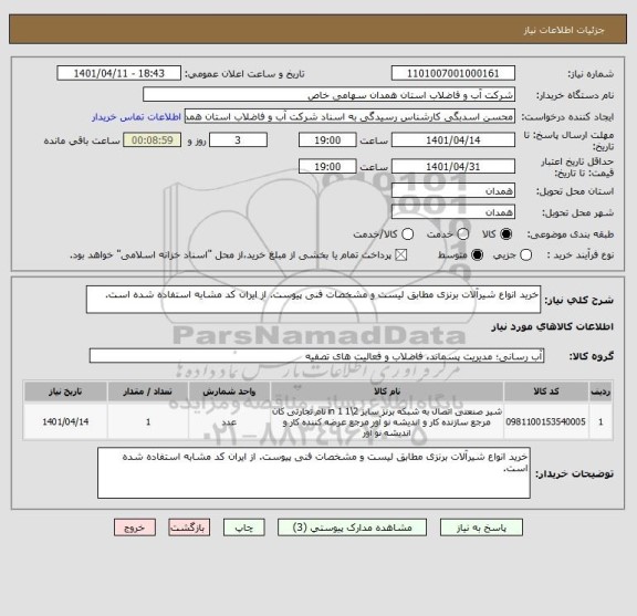 استعلام خرید انواع شیرآلات برنزی مطابق لیست و مشخصات فنی پیوست. از ایران کد مشابه استفاده شده است ، سامانه تدارکات الکترونیکی دولت