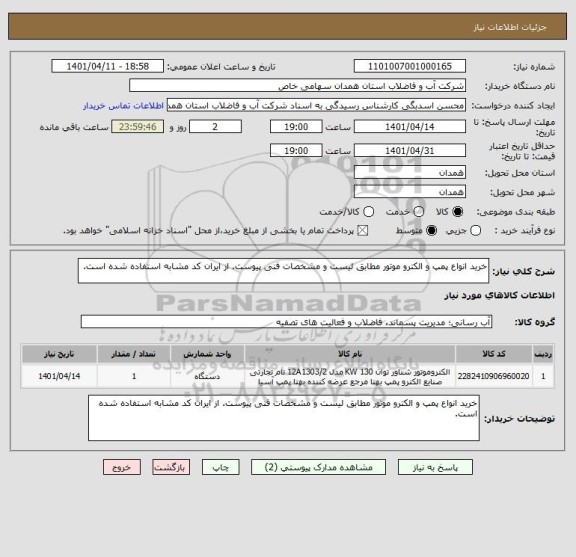 استعلام خرید انواع پمپ و الکترو موتور مطابق لیست و مشخصات فنی پیوست. از ایران کد مشابه استفاده شده است ، سایت ستاد