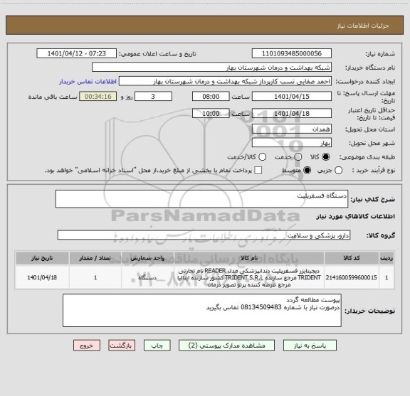 استعلام دستگاه فسفرپلیت