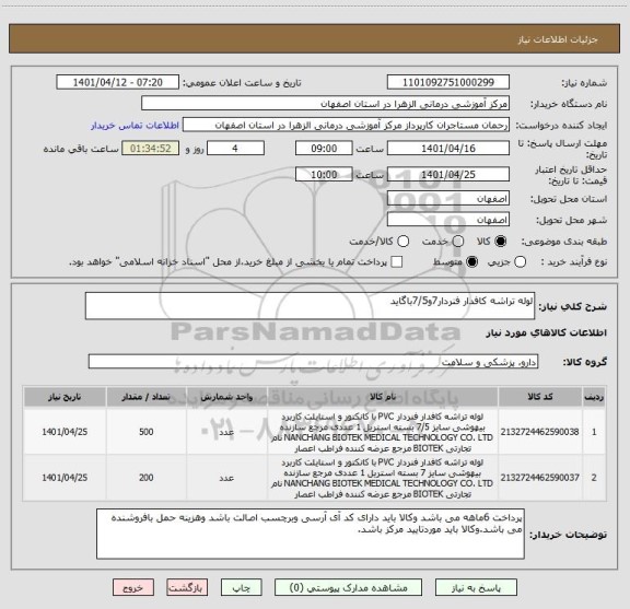 استعلام لوله تراشه کافدار فنردار7و7/5باگاید