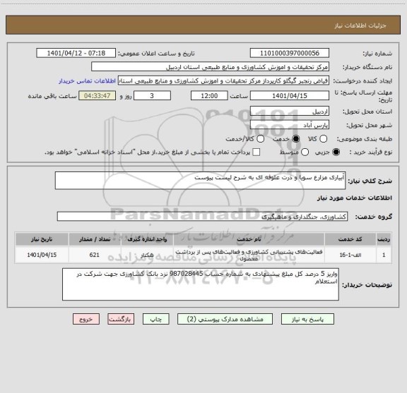 استعلام آبیاری مزارع سویا و ذرت علوفه ای به شرح لیست پیوست