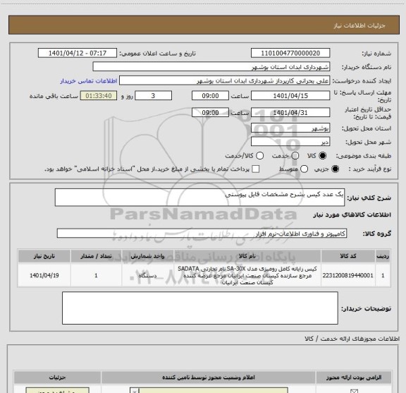 استعلام یک عدد کیس بشرح مشخصات فایل پیوستی