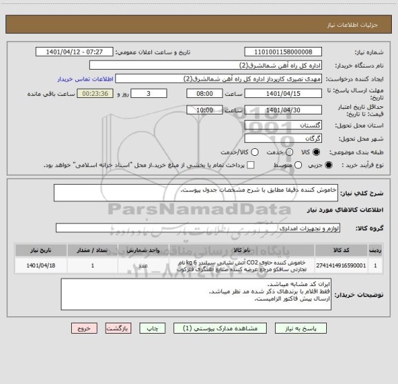 استعلام خاموش کننده دقیقا مطابق با شرح مشخصات جدول پیوست.