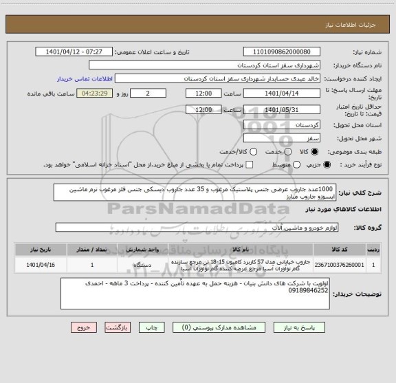 استعلام  1000عدد جاروب عرضی جنس پلاستیک مرغوب و 35 عدد جاروب دیسکی جنس فلز مرغوب نرم ماشین ایسوزو جاروب مبارز