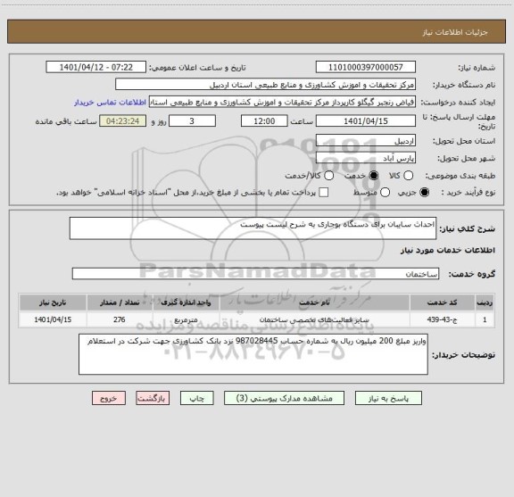 استعلام احداث سایبان برای دستگاه بوجاری به شرح لیست پیوست