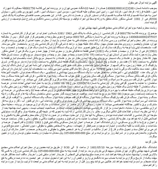 مزایده فروش یک دستگاه آپارتمان به شماره یک هزار و نهصد و شصت و سه (1963) فرعی از سه هزار و سیصد و هشتاد و یک (3381) اصلی قطعه ده تفکیکی مفروز و مجری شده از چهار صد و سی و یک فرعی از اصلی 