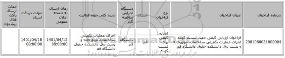 مناقصه، فراخوان ارزیابی کیفی جهت لیست کوتاه اجرای عملیات تکمیلی ساختمان، موتورخانه و پست برق دانشکده حقوق دانشگاه قم