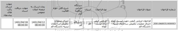 مناقصه، فراخوان ارزیابی کیفی جهت لیست کوتاه اجرای عملیات تکمیلی ساختمان زینبیه دانشگاه قم